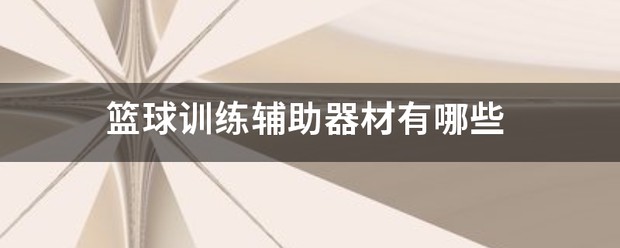 篮球训练营结课总结范文_0